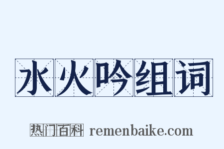 水火吟组词是什么意思的图片